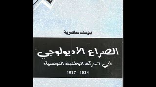 الصراع الايديولوجي في الحركة الوطنية التونسية 1934_1937، يوسف مناصرية