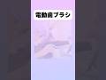 【フリーレン】電動歯ブラシの使い方#アニメ #フリーレン #イラスト #shorts