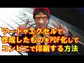 ワードやエクセルで作成したものをPDF化してコンビニで印刷する方法