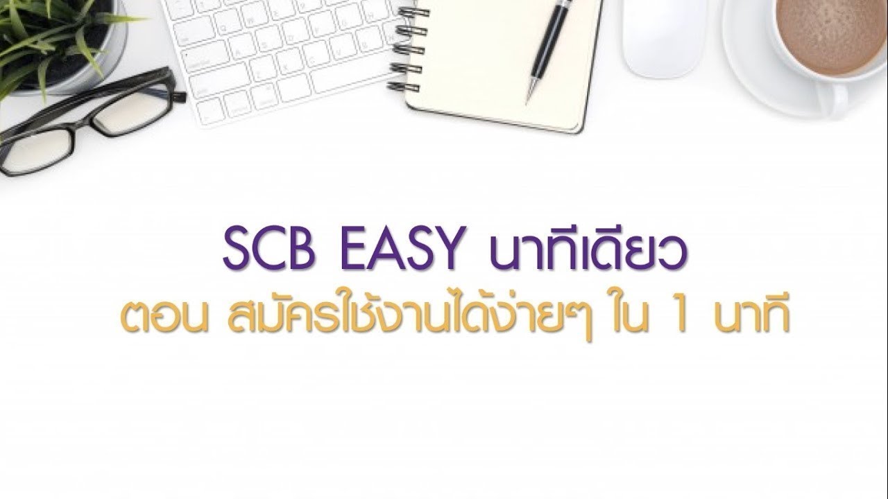 SCB EASY ตอน สมัครใช้งานง่ายๆ ใน 1 นาที