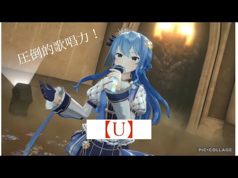【U】圧倒的歌姫爆誕！ホロライブ歌切り抜き