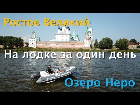 Поход на РИБе по Озеру Неро. Ростов Великий