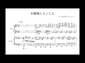 [ピアノ連弾] お勉強しといてよ - ずっと真夜中でいいのに。