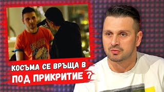 👉Александър Сано разкри дали Косъма ще се завърне в новия сезон на Под прикритие