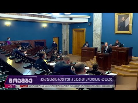 პარლამენტის რელოზუცია საგარეო პოლიტიკის შესახებ