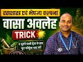 वासा अवलेह, Tricks Vasa Avaleha, Bhaishajya kalpana Bams second prof Ncism syllabus