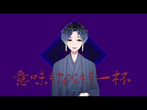 【歌ってみた】コールボーイ/Syudou【歌うしゃけ】