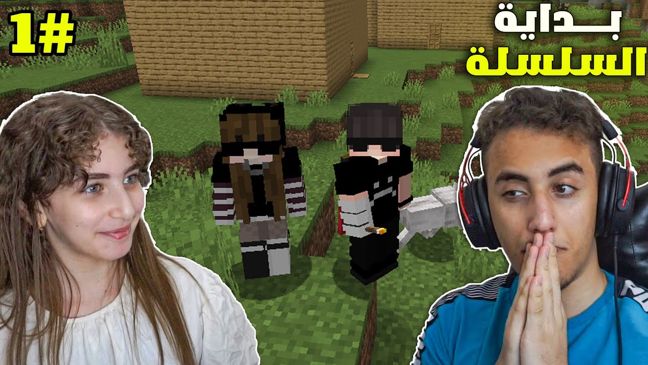 بداية سلسلة ماين كرافت مع حبيبة 🤩 | Minecraft