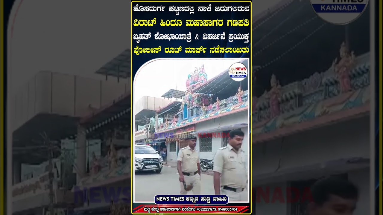ವಿರಾಟ್‌ ಹಿಂದೂ ಮಹಾಸಾಗರ ಗಣಪತಿ ಬೃಹತ್ ಶೋಭಾಯಾತ್ರೆ ‍‍& ವಿಸರ್ಜನೆ ಪ್ರಯುಕ್ತ ಪೋಲೀಸ್‌ ರೂಟ್‌ ಮಾರ್ಚ್‌ ROOT MARCH