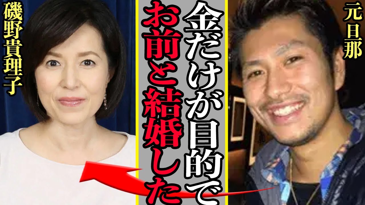 磯野 貴理子 旦那 金 目当て