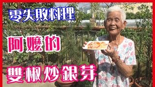 如何做簡單的古早味【雙椒炒銀芽(豆芽菜)】│快樂嬤食堂#172