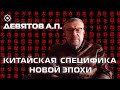 &quot;Китайская специфика новой эпохи&quot; Девятов А.П. 2023-12-20