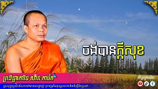 278-មនុស្សឬសត្វតែងប្រាថ្នាចង់បានក្តីសុខ🙏ព្រះអង្គ សាន ភារ៉េត-San Pheareth