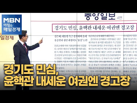 신문브리핑 2 &amp;quot;경기도 민심, 윤핵관 내세운 여권엔 경고장&amp;quot; 외 주요기사 [아침&amp;amp;매일경제]