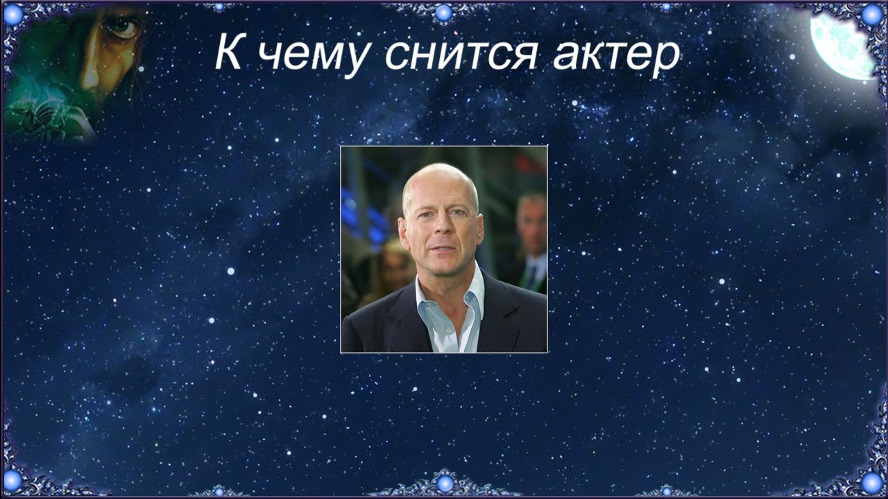 К чему снятся известные люди. К чему снится актер. Сонник знаменитый актер. Сон приснился известный артист. Приснился знаменитый артист.