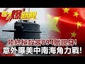 陸終極殺器094艦現身！ 意外曝美中南海角力戰！《57爆新聞》網路獨播版 2019.10.23