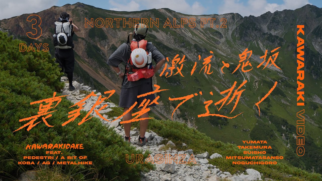 [2泊3日] 北アルプス裏銀座、あなたならどっち？ 