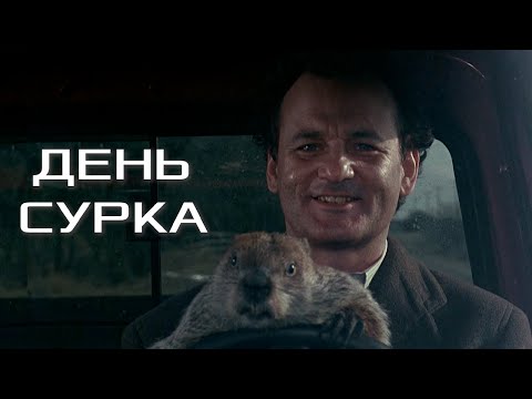 День сурка (1993)
