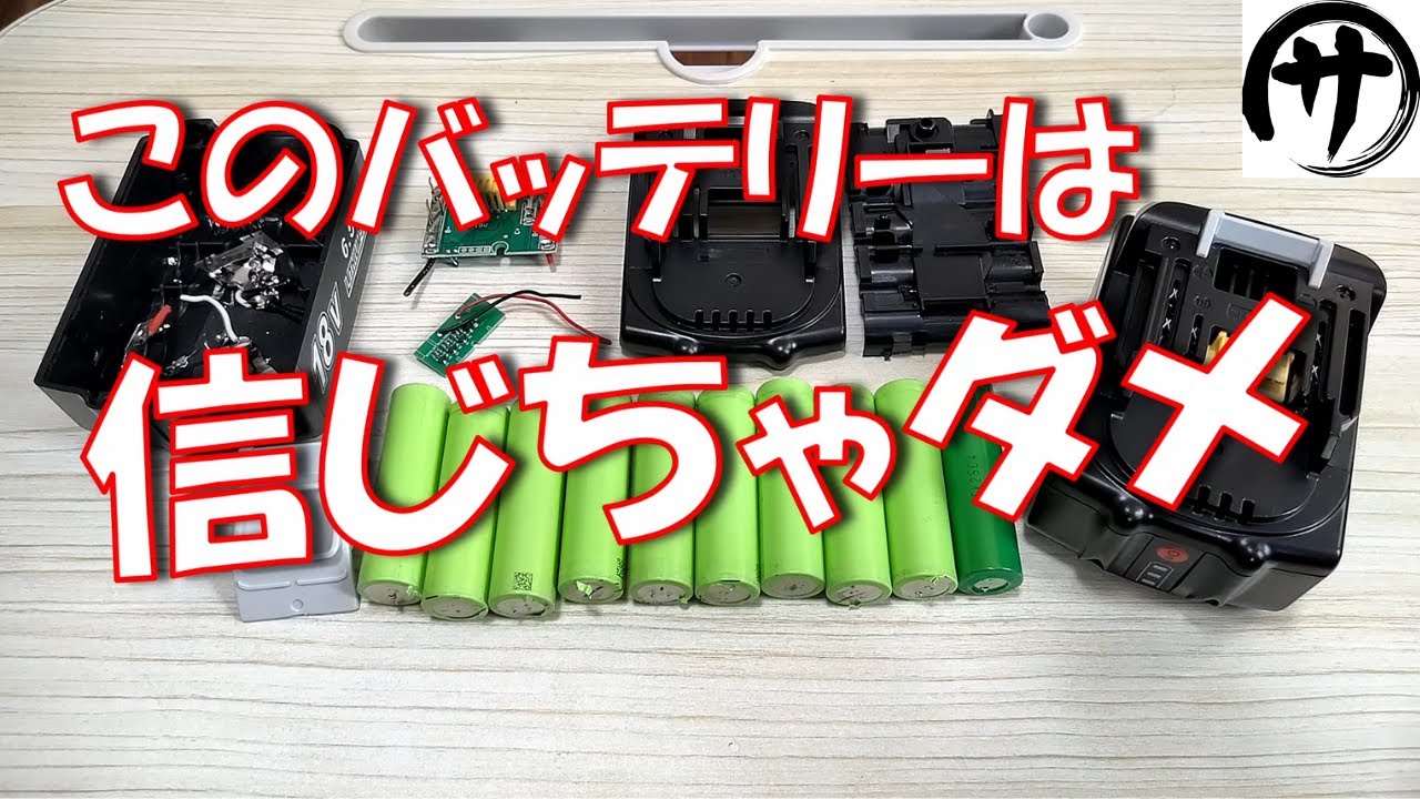 闇を暴く】容量6.5Ah！？マキタ互換バッテリーを徹底的に検証し