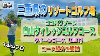 【前半】ココパリゾート白山ヴィレッジゴルフコース『クイーンコースOUT』プロがラウンドしながらコース解説！！#三重県