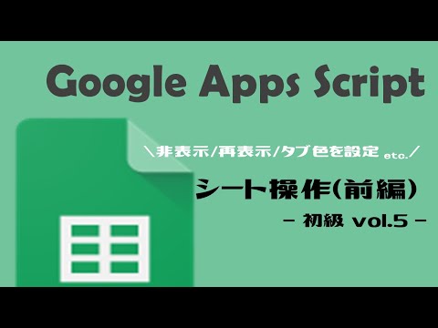 【GAS】GoogleAppsScript｜シート操作をしてみよう！（前編）【業務効率化】スプレッドシート初級 vol.5