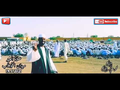 محمد علي الحاج صلاة العيد ميدان الخوجلاب