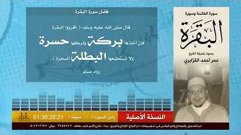 سورة البقرة   الشيخ   عمر القزابري   Sorah Al Baqarah   sheikh omar al kazabr