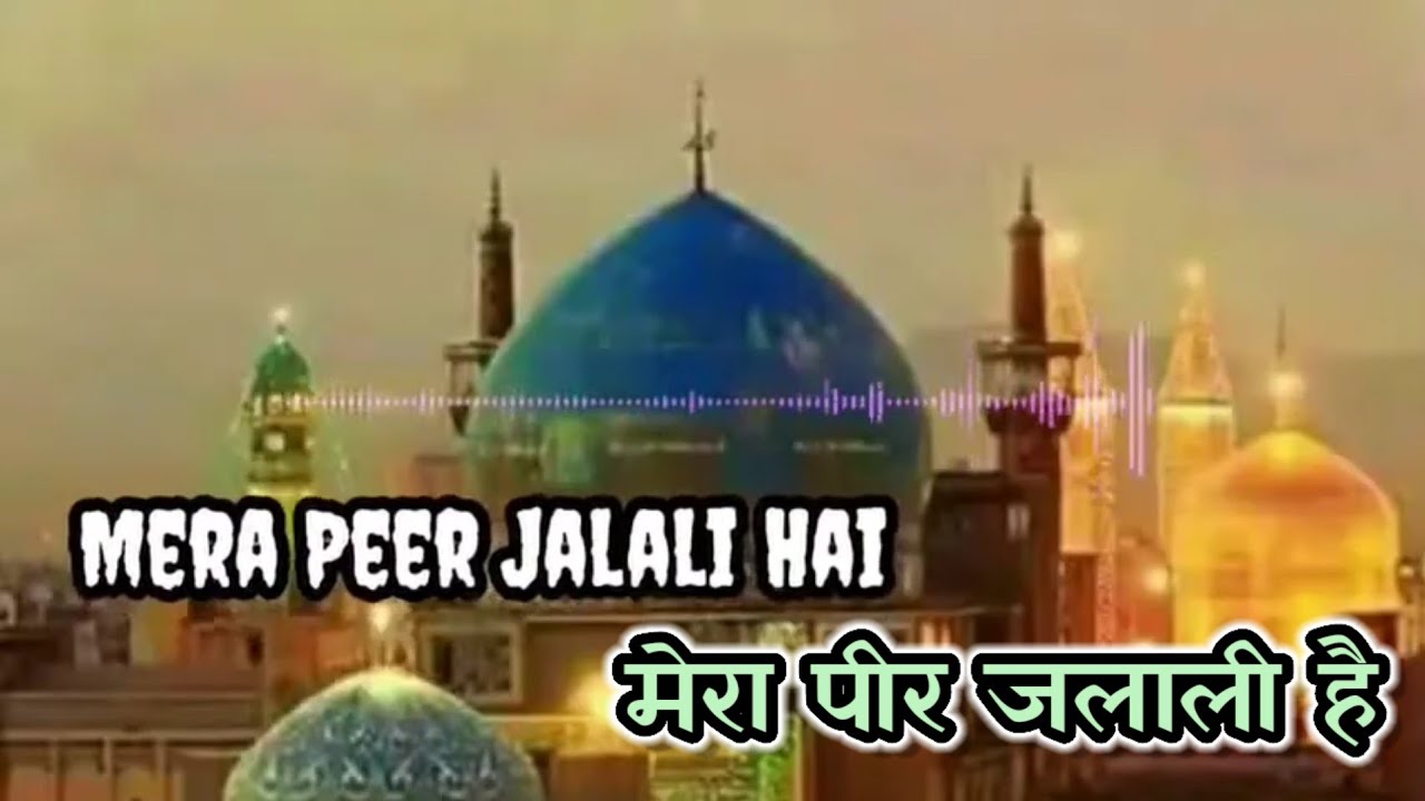 Mera peer jalali hai || मेरा पीर जलाली है || 