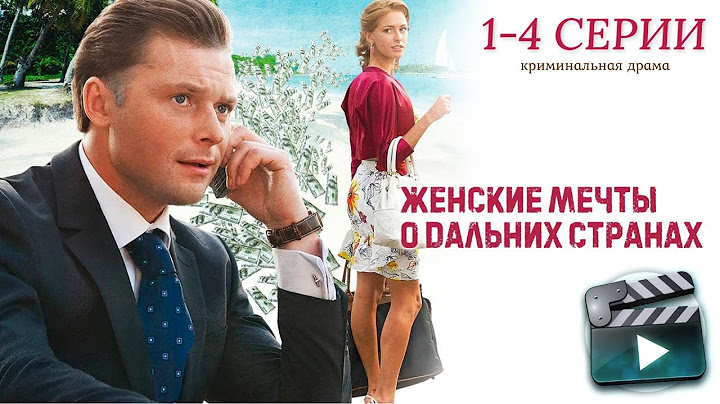 ЖЕНСКИЕ МЕЧТЫ О ДАЛЬНИХ СТРАНАХ 1-4 СЕРИИ - КРИМИНАЛЬНЫЙ ОТПУСК  И ЛЮБОВЬ | ОТ СЮЖЕТА ГОЛОВА КРУГОМ