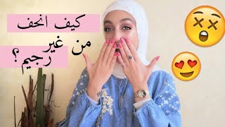 خدع لخسارة الوزن | كيف تنحفي دون ريجيم | رجيم سريع!!!