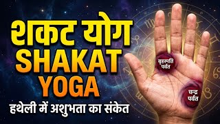 शकट योग और उसका प्रभाव Shakat yoga effect in Palmistry #rajivkaushik #palmistry #palmistryinhindi