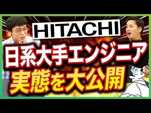 【年収公開】日立システムズのエンジニア登場！大企業SEの衝撃の実態 #エンジニア  #フリーランスエンジニア #プログラミング