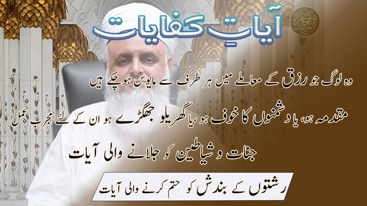 AYYAT KEFAYTT//مقدمہ ہو، یا دشمنوں کا خوف ہو ، ان کے لئے مجرب عمل//جنات و شیاطین کو جلانے والی//