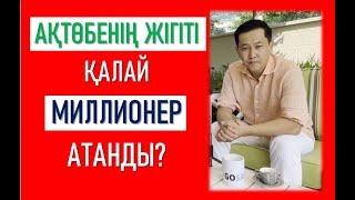 ҚАРАПАЙЫМ ТЕМІРЖОЛШЫДАН - ТАБЫСТЫ МИЛЛИОНЕРГЕ АЙНАЛҒАН ЖІГІТ | ҚАЛАЙ БАЮҒА БОЛАДЫ? | +77014676537