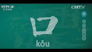 今日主题字：口  【快乐汉语20150627 】