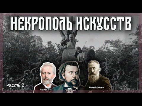 Некрополь мастеров искусств: Чайковский, Глинка и "Могучая кучка"