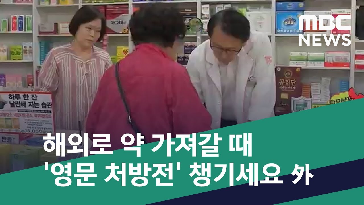 [스마트 리빙] 해외로 약 가져갈 때 '영문 처방전' 챙기세요 外 (2018.09.17/뉴스투데이/MBC)