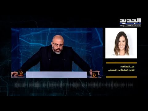 مشادة كلامية بين الوزيرة ندى البستاني و حليمة طبيعة ما تحوري الكلام وما تلعبوا هاللاعيب