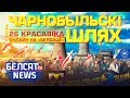 Чарнобыльскі шлях 2019 | Чернобыльский Шлях 2019