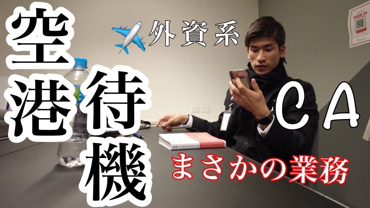 【CA恐れる】空港スタンバイで予想外の業務で呼ばれました！