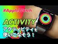 【Apple Watch】アクティビティを使いこなそう！