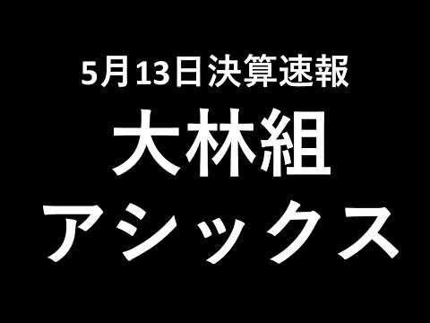 決算速報　大林組　アシックス　耳だけ企業分析 | 音速でわかる日本株