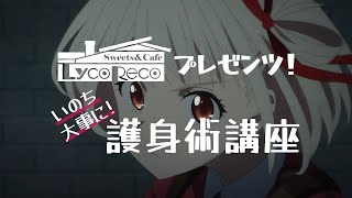 リコリコpresents！ 護身術講座｜TVアニメ『リコリス・リコイル』