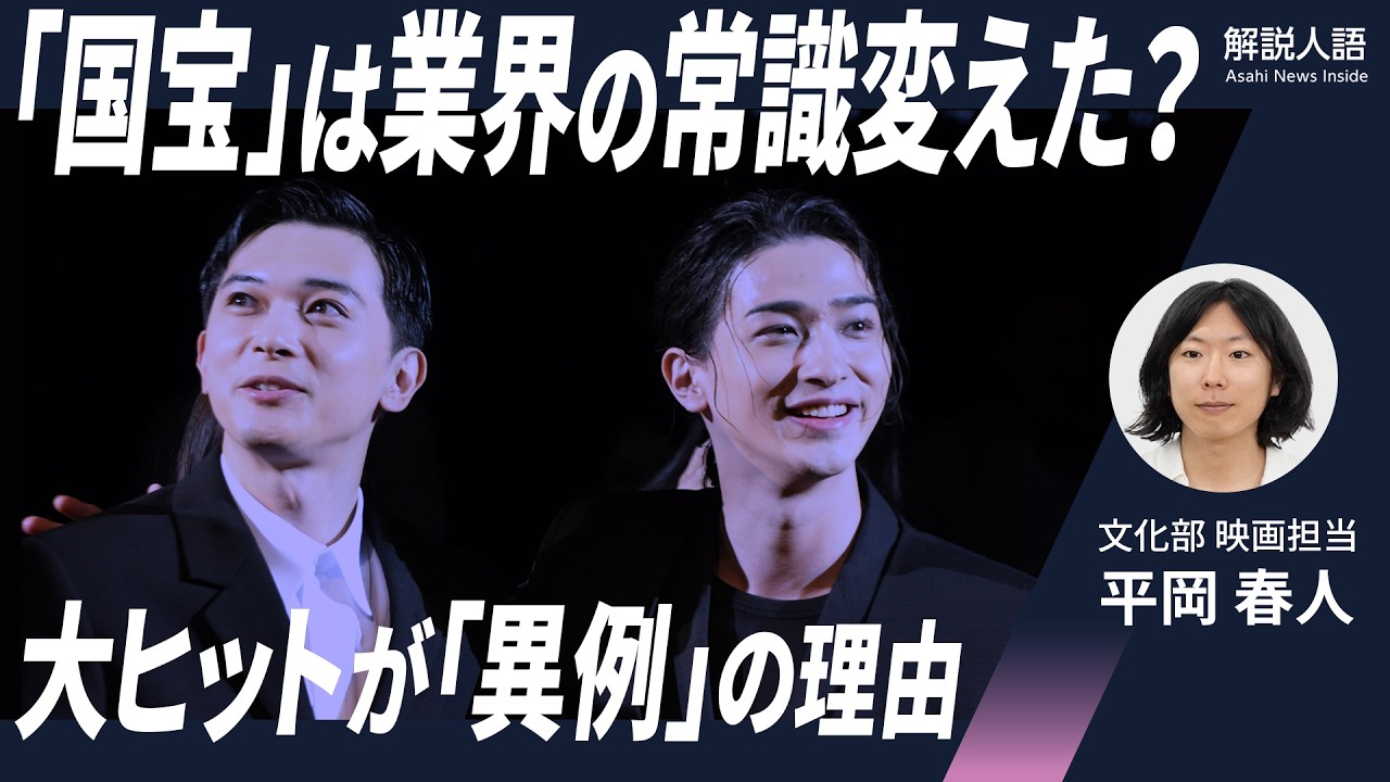 【解説人語】「国宝」のヒットは異例づくし？　日本映画界に起きた変化