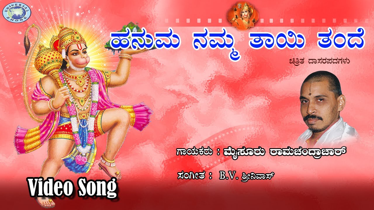 Hanuma Namma Thayi Thande  Mysore Ramachandrachar  Lord Hanuman  Kannada Devotional Song