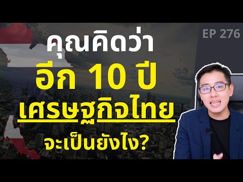 วีดีโอ: ประเทศที่อยู่ในอนาคต: การคำนวณที่ไม่ธรรมดาในประเทศไทย