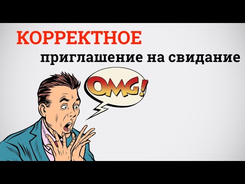 Как оригинально пригласить девушку на свидание?