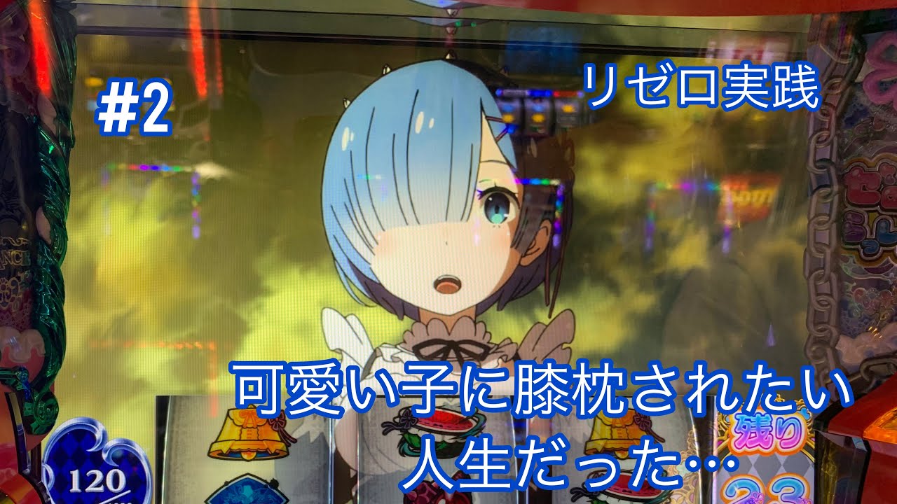 2 レムに膝枕してもらった結果 Re ゼロから始める異世界生活 Youtube