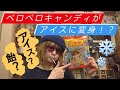 【ペコちゃんの飴】ポップキャンディでアイスキャンディを作ってみた！