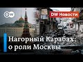 Эскалация в Нагорном Карабахе: что говорят в Германии о роли Москвы? - DW Новости (09.10.2020)